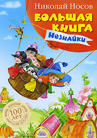 Николай Носов. Большая книга Незнайки