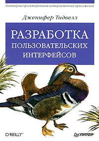 Дженифер Тидвелл. Разработка пользовательских интерфейсов