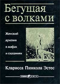 "Бегущая с волками"  Кларисса Пинкола Эстес