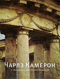 Чарлз Камерон и архитектура императорских резиденций