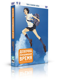 "Девочка, покорившая время" DVD (лицензионный)