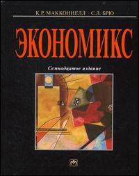 Макконнелл К.Р., Брю С.Л. "Экономикс: принципы, проблемы и политика"