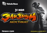 ЭЛИЗИУМ Акустика!? 31 мая Tabula Rasa