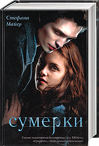 С.Майер "Сумерки"