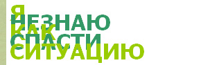спасти ситуацию