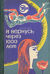 перечитать книгу И. Давыдов "Я вернусь через 1000 лет"