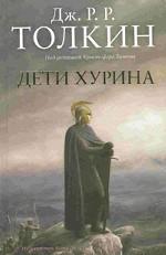 Толкин "Дети Хурина"