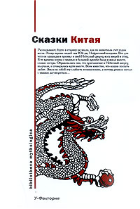 Сказки Китая