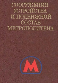 А.С.Бакулин и др. «Сооружения, устройства и подвижной состав метрополитена»