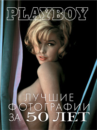 да-да, playboy. лучшие фотографии за 50 лет