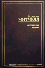 Митчелл "Унесенные ветром"