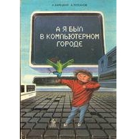 А. Зарецкий, А. Труханов «А я был в компьютерном городе»