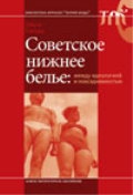 Гурова О.,  Советское нижнее белье: между идеологией и повседневностью