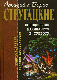 А. и Б. Стругацкие. Понедельник начинается в субботу