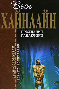 Р. Хайнлайн. Гражданин Галактики