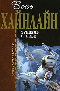 Р. Хайнлайн. Туннель в небе