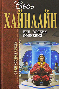 Р. Хайнлайн. Вне всяких сомнений