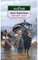 Дочитать уже "Анну Каренину"