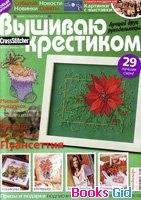 Подписка на "Вышиваю крестиком"