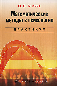 "Математические методы в психологии. Практикум" Митина О.В.