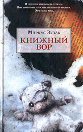 Зузак Книжный вор