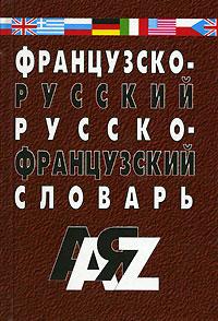 Французско-русский словарь с транскрипцией