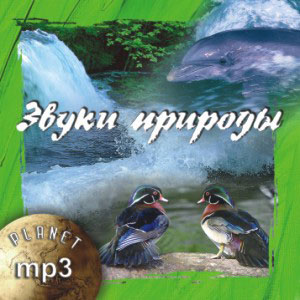 Звуки природы от Planet mp3