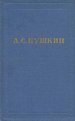 академическое собрание сочинений Пушкина в 10 томах