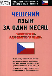 Чешский язык за один месяц. Самоучитель разговорного языка