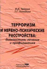 Терроризм и нервно-психические расстройства: диагностика, лечение и профилактика. Монография