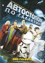 "Автостопом по галактике"