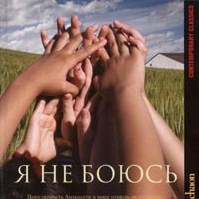 Никколо Амманити "Я не боюсь"