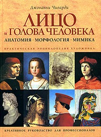 Чиварди "Практическая энциклопедия художника лицо и голова человека анатомия морфология мимика"