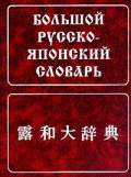 Большой русско-японский словарь