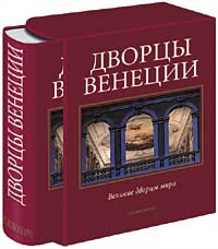 подарочный альбом "Дворцы Венеции" Альвизе Дзорци