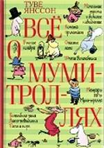 Все о муми-троллях