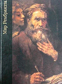 Роберт Уоллэйс "Мир Рембрандта. 1606-1669"