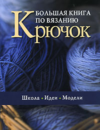 Большая книга по вязанию. Крючок