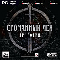 Сломанный меч: Трилогия