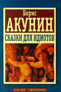 Борис Акунин. Сказки для Идиотов