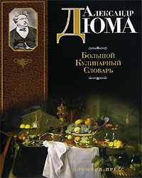 Большой кулинарный словарь. Александр Дюма