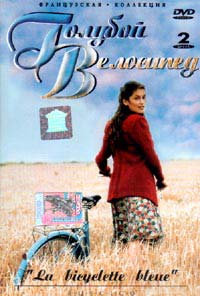 dvd "La Bicyclette Bleue" (мини-тв-cериал Голубой Велосипед) режиссёр Thierry Binisti 2000 год