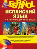 Раевская М. М. Испанский язык. Самоучитель для начинающих. (+ 1 CD)