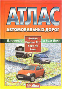 Атлас автомобильных дорог. Россия, страны СНГ, Европа, Азия