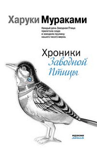 Харуки Мураками "Хроники заводной птицы"