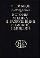 Эдуард Гиббон "История упадка и разрушения Римской империи. В 7 томах"