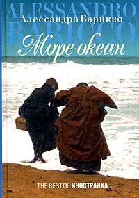 OZON.ru - Море-океан | Oceano mare | Алессандро Барикко | The Best of Иностранка | Книги | Купить книги: интернет-магазин / 5-94