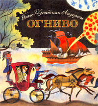 "огниво"