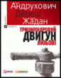 Андрухович Ю., Дереш Л., Жадан С. "Трициліндровий двигун любові"