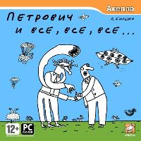 Петрович и все, все, все…